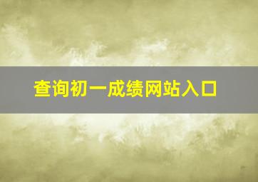 查询初一成绩网站入口