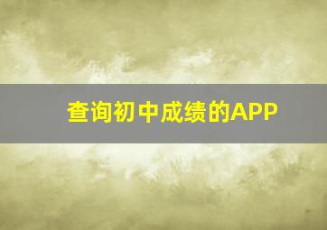 查询初中成绩的APP