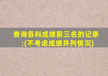 查询各科成绩前三名的记录:(不考虑成绩并列情况)