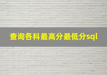 查询各科最高分最低分sql