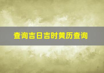 查询吉日吉时黄历查询