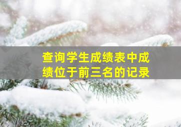 查询学生成绩表中成绩位于前三名的记录