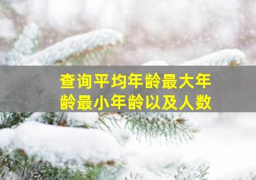 查询平均年龄最大年龄最小年龄以及人数