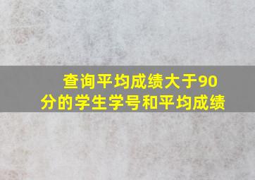 查询平均成绩大于90分的学生学号和平均成绩