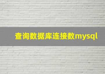 查询数据库连接数mysql