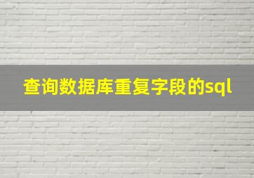 查询数据库重复字段的sql