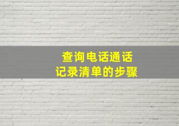 查询电话通话记录清单的步骤