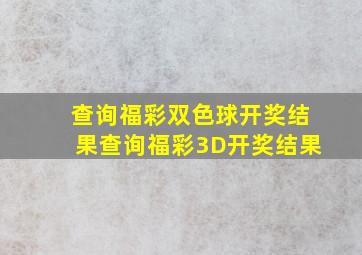 查询福彩双色球开奖结果查询福彩3D开奖结果