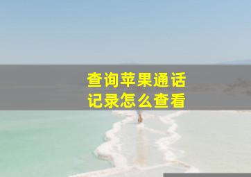 查询苹果通话记录怎么查看