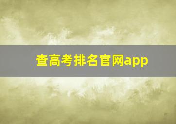 查高考排名官网app