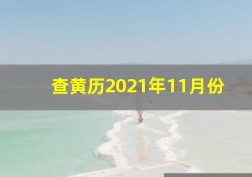 查黄历2021年11月份