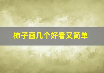 柿子画几个好看又简单