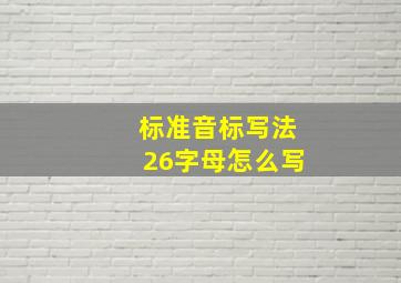 标准音标写法26字母怎么写