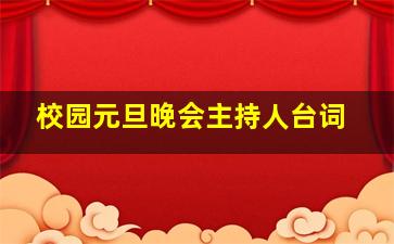 校园元旦晚会主持人台词