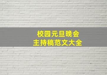 校园元旦晚会主持稿范文大全