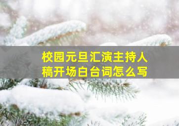 校园元旦汇演主持人稿开场白台词怎么写