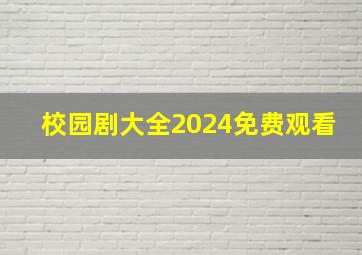 校园剧大全2024免费观看