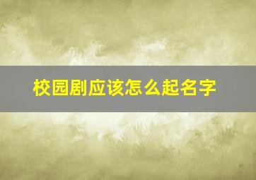 校园剧应该怎么起名字