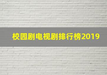 校园剧电视剧排行榜2019