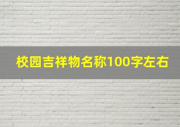 校园吉祥物名称100字左右