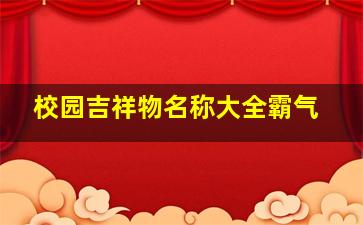 校园吉祥物名称大全霸气