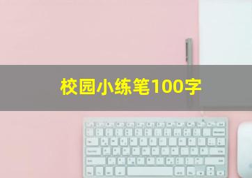 校园小练笔100字