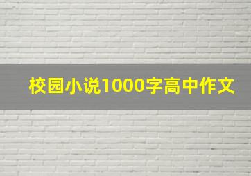 校园小说1000字高中作文