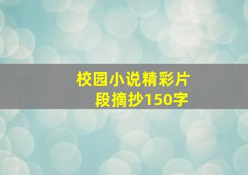 校园小说精彩片段摘抄150字