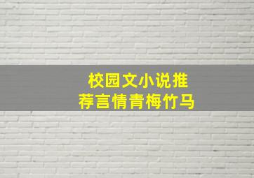 校园文小说推荐言情青梅竹马