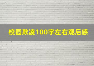 校园欺凌100字左右观后感