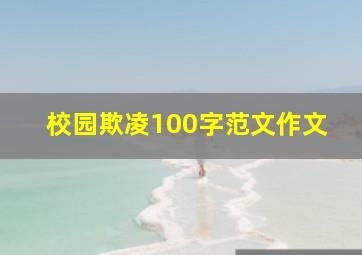 校园欺凌100字范文作文