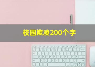 校园欺凌200个字