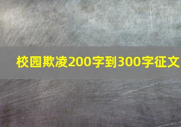 校园欺凌200字到300字征文