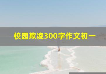 校园欺凌300字作文初一