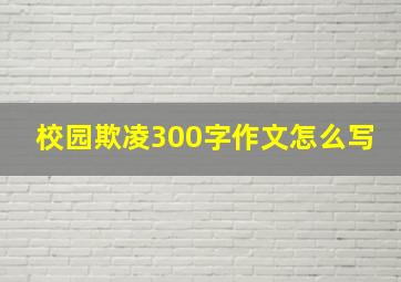 校园欺凌300字作文怎么写