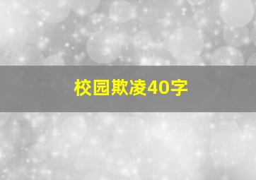 校园欺凌40字