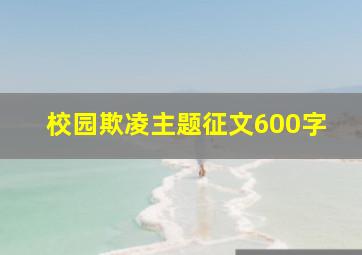 校园欺凌主题征文600字