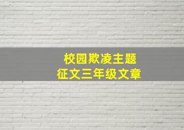 校园欺凌主题征文三年级文章