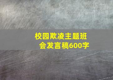 校园欺凌主题班会发言稿600字