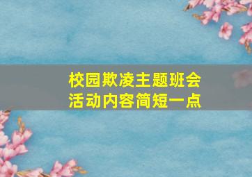 校园欺凌主题班会活动内容简短一点