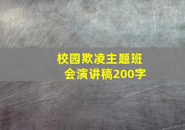 校园欺凌主题班会演讲稿200字