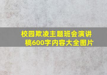 校园欺凌主题班会演讲稿600字内容大全图片