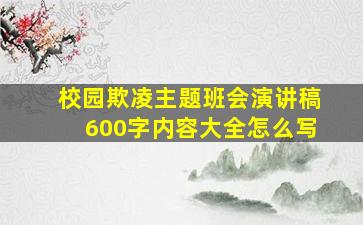 校园欺凌主题班会演讲稿600字内容大全怎么写