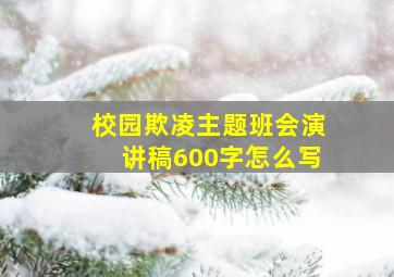 校园欺凌主题班会演讲稿600字怎么写