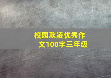 校园欺凌优秀作文100字三年级