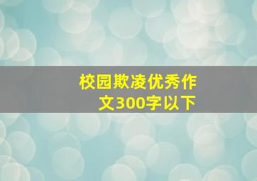 校园欺凌优秀作文300字以下