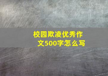 校园欺凌优秀作文500字怎么写