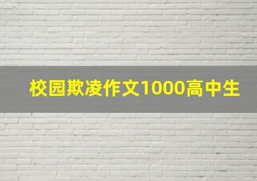 校园欺凌作文1000高中生