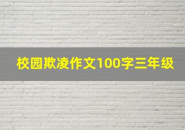 校园欺凌作文100字三年级