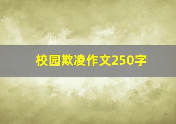 校园欺凌作文250字